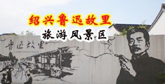 激情美女内射视频在线播放中国绍兴-鲁迅故里旅游风景区